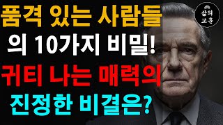 우아해지고 싶나요? 이 점을 꼭 알아두세요 | 품격 있는 사람들의 10가지 비밀 | 귀족의 특징을 알아보자 | 인간관계 조언 | 명언 | 철학 | 오디오북 | 처세술