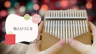 牧人ひつじを【やさしい和音アレンジで楽しむ♪カリンバ クリスマス名曲集】