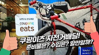 [자전거배달/배달알바] 쿠팡이츠후기 쿠팡이츠체험기! 쿠팡이츠 준비물은? 수입은?