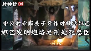 封神榜4：申公豹专跟姜子牙作对救活妲己，妲己发明炮烙之刑