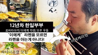 12년차 한일부부日韓夫婦가 오랜만에 일본에 가면 뭘 먹을까?아사라 이에케 돈코츠라멘,로바타야끼,쿠시카츠,하네다 공항맛집 츠루우동,가족같은 일본친구들