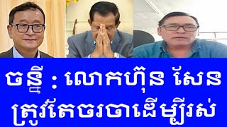 លោកចន្នី | លោកហ៊ុន សែនត្រូវតែចរចាដើម្បីរស់