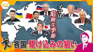 【タカオカ解説】アメリカの政権移行期は「危険な季節」？ウクライナ問題、武器アピール、攻撃…各国が“駆け込む”その狙いとは？