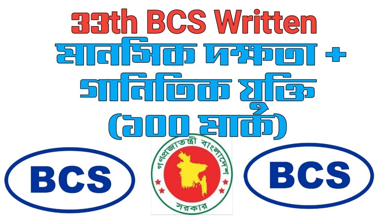 33th BCS Written Mental Ability + Math Question | ৩৩তম বিসিএস লিখিত ...