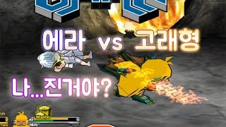 [Getamped]겟앰프드 고래형 vs 에라 1/1 망미돈빵