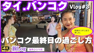 【タイ・バンコク観光・B級グルメVlog2】最終日の過ごし方【ガラガラナイトマーケット　ザワンラチャダー】