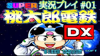 #01【新社長就任】桃太郎電鉄DX 実況プレイ