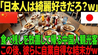 【海外の反応】「日本の店員は片付けしかできないw」食べ残しを放置する中国人観光客この後彼らに起きた自業自得な結末