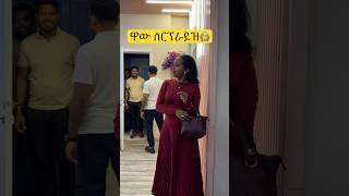 ያልጠበቀችው ሰርፕራይዝ ተደረገች #surprise #ethiopian #duet