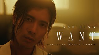Yan Ting 周殷廷 - 《Want》 Music