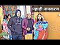 पहाड़ी नामकरण॥Special vlog || Pahadi lifestyle vlog || Palyal Entertainment || Pawan Palyal