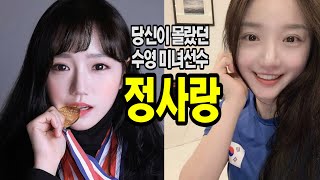 미녀수영선수 정사랑, 흥미로운 이야기