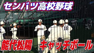 センバツ高校野球　甲子園　能代松陽　キャッチボール　2023.3.28 【選抜高校野球3回戦　大阪桐蔭vs能代松陽】