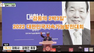 감동의 인사 2022대한민국지속가능발전대회