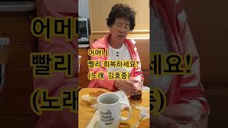 [소희아빠의 일상]383 소희할매(SoHee's Grandma) 남몰래 흘리는 눈물(Una Furtiva Lagrima) 노래 김호중