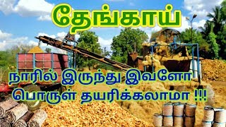 Coconut fiber  peat blocks making தேங்காய் நார் இருந்து கயிறு பல பொருட்கள் தயாரிக்கும் முறை