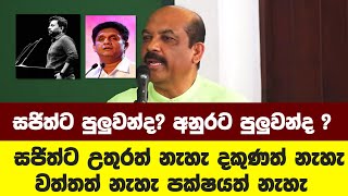 අනුරට පුලුවන්ද ? සජිත්ට පුලුවන්ද?  ඡන්දයක් දිනන්න? රංගේ බන්ඩාර දිනන්නේ කවුද කියා කියයි