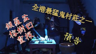 『進入異次元凶間』~預告～[鎖羅盤－榕樹凹 ] 猛鬼村？香港最神秘的村落？一探究竟！