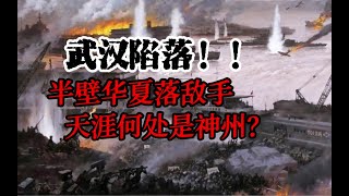 【决战大武汉4】血拼信阳 死磕广济 武汉三镇的最后一搏