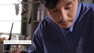 【公式】「北村磨／カリグラフィーアーティスト」ミライへの１minute｜テレビ西日本