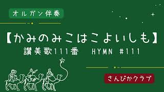 『一緒に歌おう！クリスマス讃美歌』【かみのみこはこよいしも】讃美歌111番　ーオルガン伴奏ー