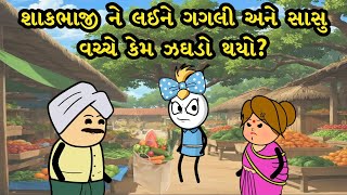 શાકભાજી ને લઈને ગગલી અને સાસુ વચ્ચે કેમ ઝઘડો થયો? | Gagali Ni Duniya Comedy