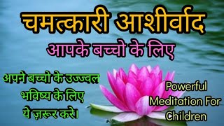 Parent ये चमत्कारी आशीर्वाद अपने बच्चो को ज़रूर दे। Affirmations For Children | Magical Blessinngs