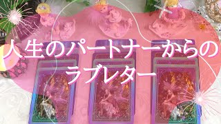 人生のパートナーからのラブレター を占いました！【運命の人・出逢い・恋愛お悩み解決タロット･オラクル3択リーディング】【アファメーション付き】