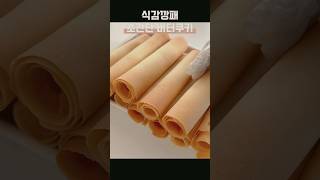 버터쿠키인데 식감이 미쳤어요./롤업버터쿠키/시가렛쿠키재료 #dessert #baking #bread #food #cooking #recipe