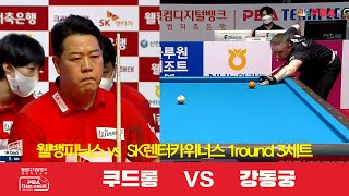 웰뱅피닉스(쿠드롱) vs SK렌터카위너스(강동궁) 3세트[웰컴저축은행 PBA 팀리그 1R]