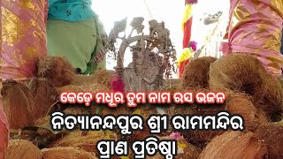 କେଡ଼େ ମଧୁର ତୁମ ନାମ ରସ/ସୁନ୍ଦର Odia Bhajan/#kirtan #mandir #odiabhajan #bhajan