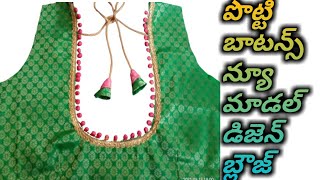 పొట్టి బటన్స్ న్యూ మోడల్ బ్లౌజ్ డిజెన్ how to stitch new model design blouse#komarakkatailors#blouse