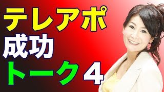 営業のコツ講座テレアポ成功トーク４吉野真由美セミナー動画