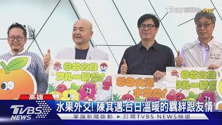 ｢台日大港水果祭｣高雄登場! 日產水蜜桃.麝香葡萄吸客｜TVBS新聞 @TVBSNEWS01