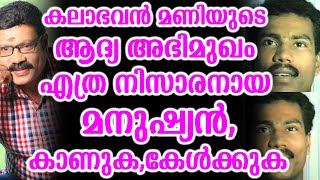 കലാഭവൻ മണിയുടെ ആദ്യ അഭിമുഖം എത്ര നിസാരനായ മനുഷ്യൻ,കാണുക,കേൾക്കുക