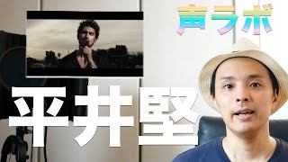 『声ラボ』平井堅　声分析　(顎は上げる?上げない？の件について）