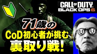 71歳の [ CoD:BO6 PS5 ] 先行ベータ CoD初心者が挑む裏取り戦! ドミネーション/スカッド