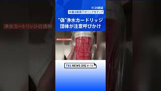 増え続ける“偽”浄水カートリッジ　外観の違いわからぬ精巧な造り　業界団体が注意呼びかけ　メーカー各社はあす撲滅宣言を発表へ  | TBS NEWS DIG #shorts