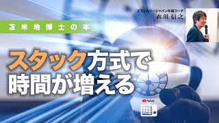 苫米地博士の本【超時間脳23】私のタスク処理方法は「スタック方式」（エフィカシーコーチング動画）