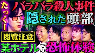 【初耳怪談】※激ヤバ未解決事件※集団自〇現場の床下で発見 “身元不明” の●体の「真相」京都某事件の被害者が現れる心霊現象とは【匠平】【島田秀平】【ナナフシギ】【たっくー】【松原タニシ】【牛抱せん夏】