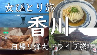 【女ひとり旅】香川県日帰りドライブ旅！1日でうどん巡りも観光も楽しめた！＜讃岐うどん/こんぴらさん/骨付鳥/父母ヶ浜＞