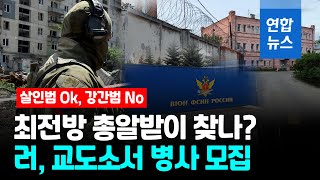 러 죄수들, 최전방 병사 모집에 지원 쇄도…\