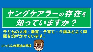 福祉のお話し【ヤングケアラー】ヤングケアラーの存在をご存じですか？ヤングケアラーの問題は、子どもの人権、教育、子育て、介護など広い領域の問題です。