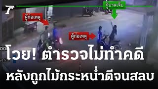 หนุ่มถูกโจ๋กระหน่ำไม้หน้าสามฟาดหัว สาหัส | 08-01-66 | ไทยรัฐทันข่าว