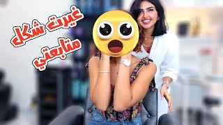 غيرت شكل متابعتي 180 درجة | انصدمت من لون الشعر الي اخترته 😮