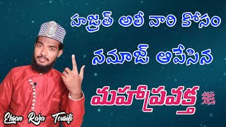 హజ్రత్ అలీ మరియు ఆయన నమాజ్ || Hazrat Ali - Islamic Telugu Bayan By Ehsan Raza Tousifi