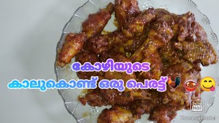 #simplecooking#foodfactswithdaya ചിക്കന്റെ കാലുകൊണ്ട് ഒരു പെരട്ട്🐓🍲😋