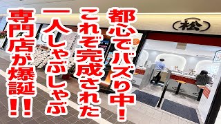 完成された一人しゃぶしゃぶ専門店が都心に爆誕！【ひとりしゃぶしゃぶ 七代目 松五郎/東京・新宿】