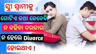 Relationship ! ସ୍ତ୍ରୀ ର ଏହି ଗୋଟିଏ କଥା ପାଇଁ  Divorce ହୋଇଥାଏ ! ଜାଣନ୍ତୁ ସେଇଟା କେଉଁ କଥା..??