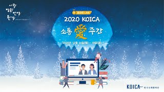 2020 KOICA 소통애[愛] 주간[Week]